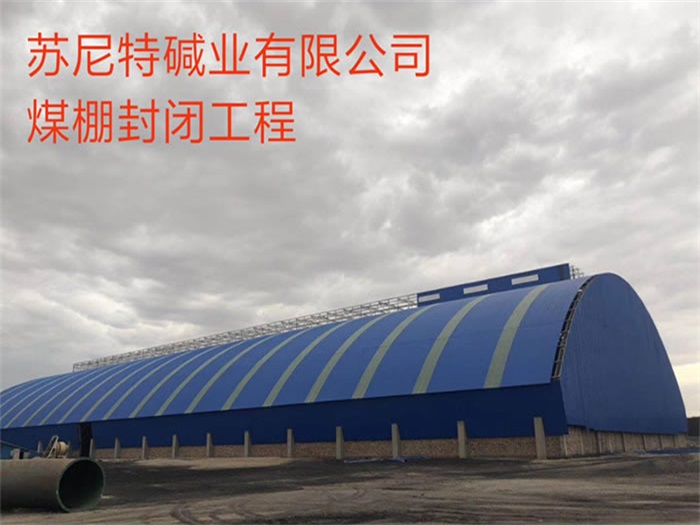 万宁碱业有限公司煤棚封闭工程