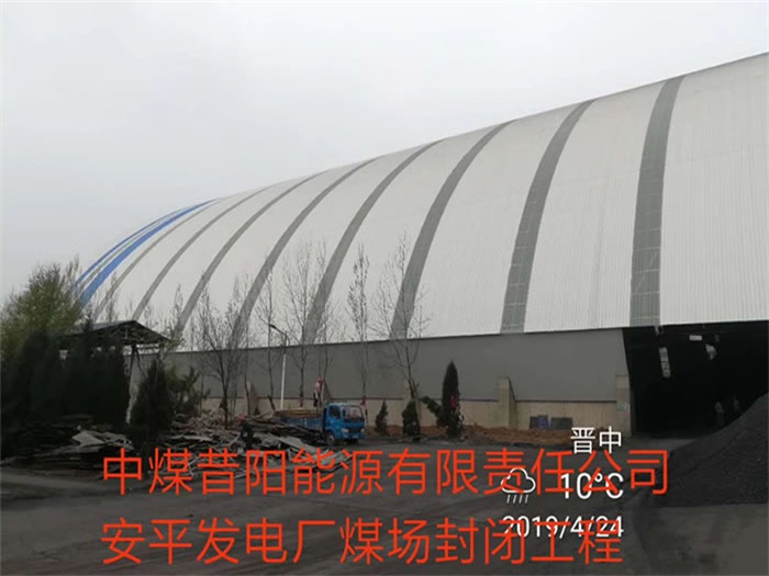 万宁中煤昔阳能源有限责任公司安平发电厂煤场封闭工程