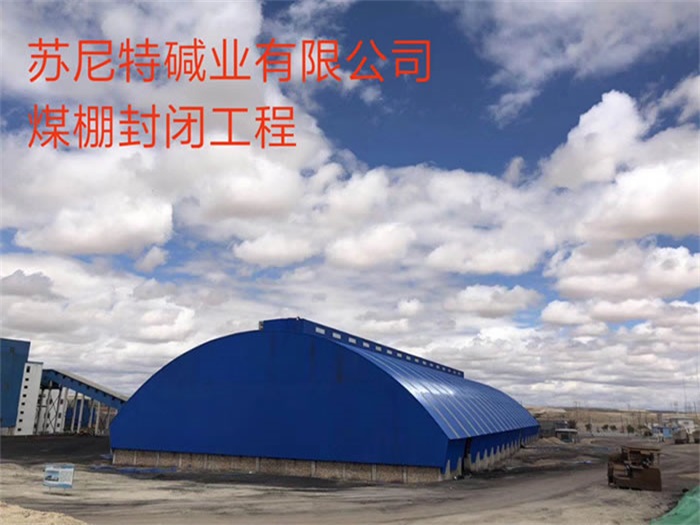 万宁碱业有限公司煤棚封闭工程